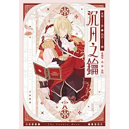 【愛藏版】沉月之鑰 第一部 卷四 (電子書)