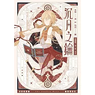 【愛藏版】沉月之鑰 第一部 卷五 (電子書)