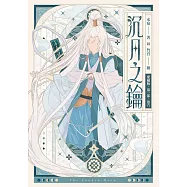 【愛藏版】沉月之鑰 第一部 卷六 (電子書)