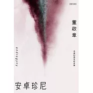 安卓珍尼：出道30週年紀念版 (電子書)