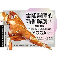 雷隆醫師的瑜伽解剖Ⅰ：關鍵肌肉 (電子書)