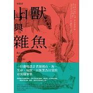 山獸與雜魚 (電子書)