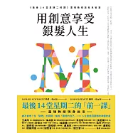 用創意享受銀髮人生 (電子書)