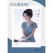 可以愛你嗎? (電子書)