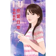 你和我的戀愛日常 (電子書)