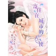 寄住在城市的天使 (電子書)