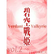 碧空戰姬 Verdant Valkyrie Vol 2 (電子書)