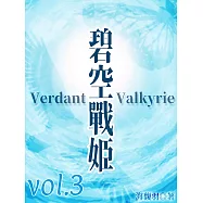 碧空戰姬 Verdant Valkyrie Vol 3 (電子書)