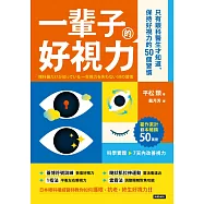 一輩子好視力：只有眼科醫生才知道，保持好視力的50個習慣 (電子書)