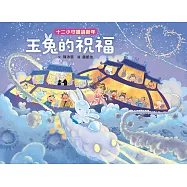 十二小守護過新年——玉兔的祝福 (電子書)