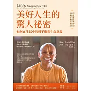 美好人生的驚人祕密：如何在生活中找到平衡與生命意義 (電子書)