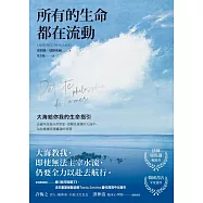 所有的生命都在流動：大海給你我的生命指引 (電子書)