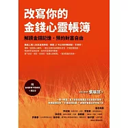 改寫你的金錢心靈帳簿(附「金錢覺察卡隨身版」下載連結+週記本)：解讀金錢記憶，預約財富自由 (電子書)