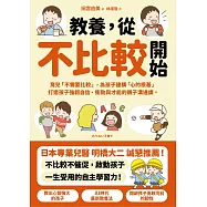 教養，從不比較開始：育兒「不需要比較」，為孩子建構「心的根基」，打造孩子強韌自信、衝勁與才能的親子溝通課 (電子書)