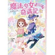 魔法少女奇遇記1：神祕的夢幻魔法卡片 (電子書)