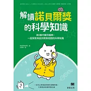 解讀諾貝爾獎的科學知識-與3隻可愛的貓咪， 一起探索與諾貝爾獎相關的科學知識 (電子書)