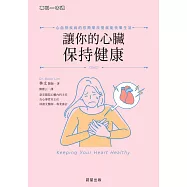讓你的心臟保持健康-心血管疾病的你簡單改變就能快樂生活 (電子書)