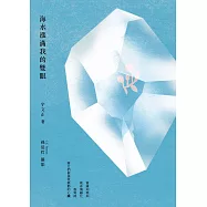 海水漲滿我的雙眼 (電子書)