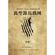 Happy Halloween(4)：萬聖節馬戲團 (電子書)