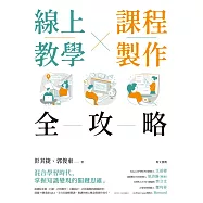 線上教學×課程製作全攻略 (電子書)