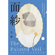 面紗(毛姆誕生150週年紀念版.二十世紀英國最炙手可熱的劇作家直探人生真諦、強烈自傳色彩之作) (電子書)