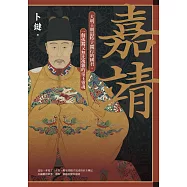 嘉靖：大明王朝最特立獨行的國君，一個孤獨又無比複雜的帝王靈魂 (電子書)