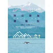 阿拉斯加韓醫院 (電子書)