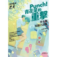 Punch!青花菜的重擊(免費試讀本) (電子書)