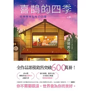 喜鵲的四季 (電子書)