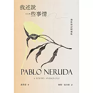 我述說一些事情：聶魯達詩精選集 (電子書)