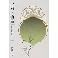 小窗.清言：六十則古人青鳥捎來的浪漫靈思，把現代生活釀成一個春天 (電子書)