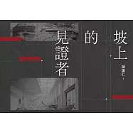 坡上的見證者 (電子書)