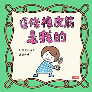 這條橡皮筋是我的 (電子書)