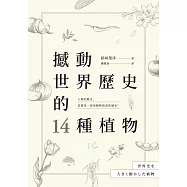 撼動世界歷史的14種植物：「植物」才是操縱歷史的幕後黑手?大航海時代、工業革命、黑奴制度、鴉片戰爭……所有歷史上的關鍵時刻，都跟植物脫不了關係! (電子書)