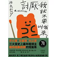 討厭我就不要叫我來：三大賞最年輕得主，痛快指數超標的短篇集 (電子書)