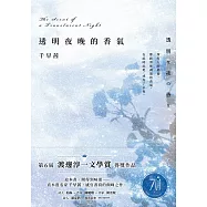 透明夜晚的香氣：渡邊淳一文學賞得獎作品，直木賞名家千早茜感官書寫的顛峰之作! (電子書)