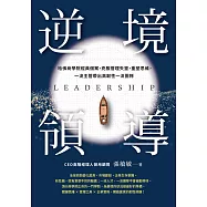 逆境領導：哈佛商學院經典個案，克服管理失靈，重塑思維，一流主管帶出高韌性一流團隊 (電子書)