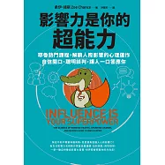 影響力是你的超能力：耶魯熱門課程，解鎖人際影響的心理運作，自信開口、聰明談判，讓人一口答應你 (電子書)