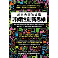非線性創新思維：創意大師狄波諾 鍛鍊大腦靈活度的創意練習經典，掌握發想、拆解、連結的方法，激發自我與團隊的無限創想 (電子書)