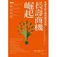 長壽商機崛起! (電子書)