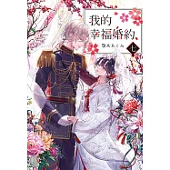 我的幸福婚約 (7) (電子書)