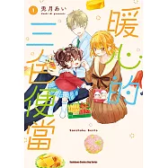 暖心的三色便當 (1) (電子書)