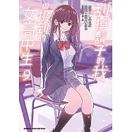刮掉鬍子的我與撿到的女高中生 (9) (電子書)