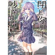 閉上你那吵鬧的嘴巴! (1) (電子書)