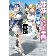 妹妹進入女騎士學園就讀，不知為何成為救國英雄的人竟是我。 (2) (電子書)