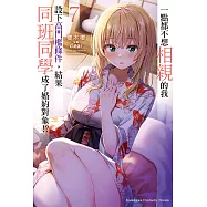 一點都不想相親的我設下高門檻條件，結果同班同學成了婚約對象!? (7) (電子書)