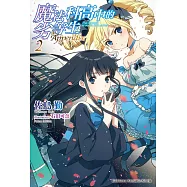 魔法科高中的劣等生 Appendix (2) (電子書)