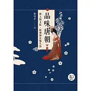 品味唐朝：唐人的文化、經濟和官場生活 (電子書)