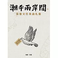 潮平兩岸闊：張憲文往來函札集 (電子書)