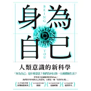 身為自己：人類意識的新科學 (電子書)